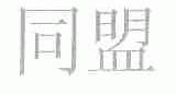 同盟