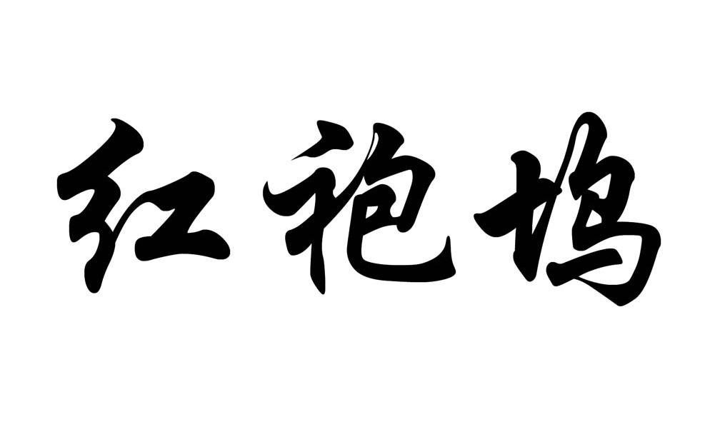红袍坞