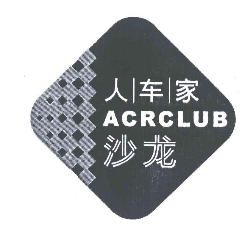 人车家;沙龙;ACRCLUB