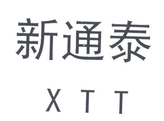 新通泰;XTT