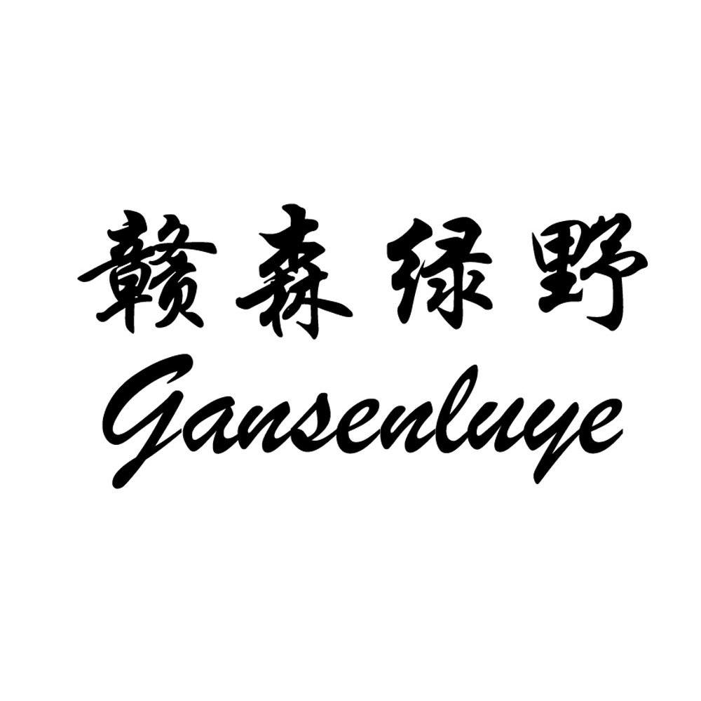 赣森绿野