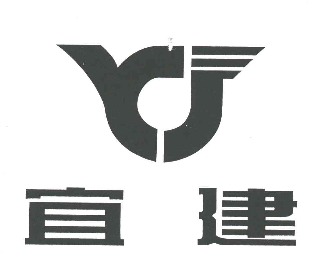 宜建;YJ