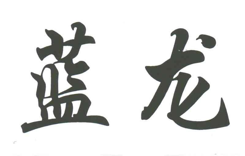 蓝龙