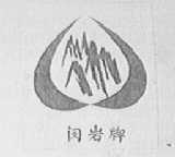 闽岩