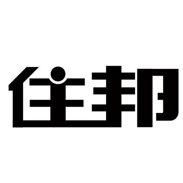 住邦