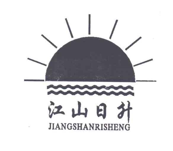 江山日升
