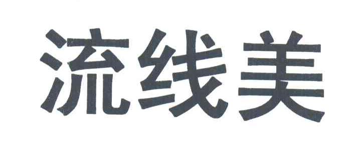 流线美