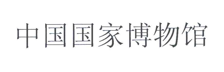 中国国家博物馆