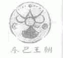 东巴王朝