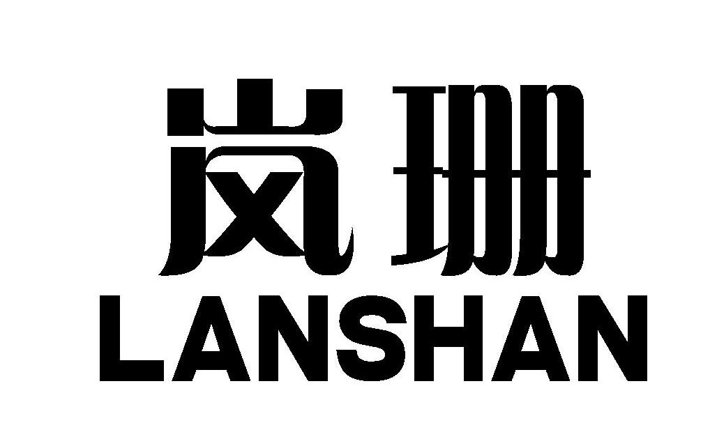 岚珊