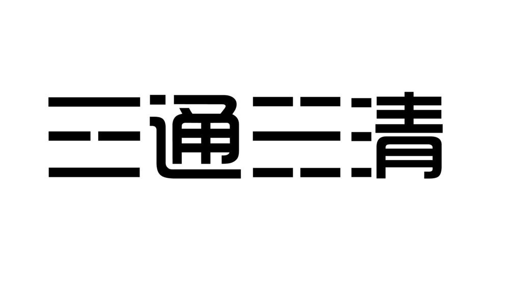 三通三清