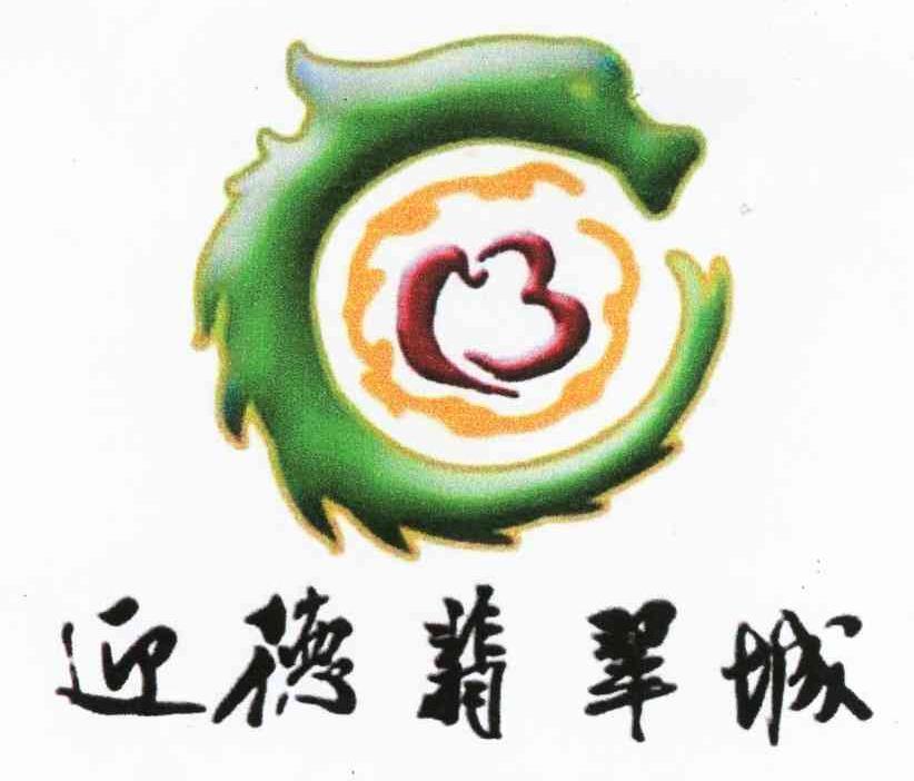 迎德翡翠城