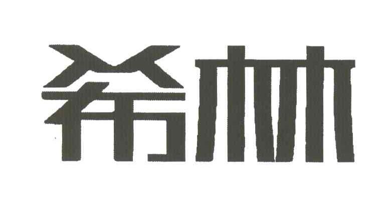 希林