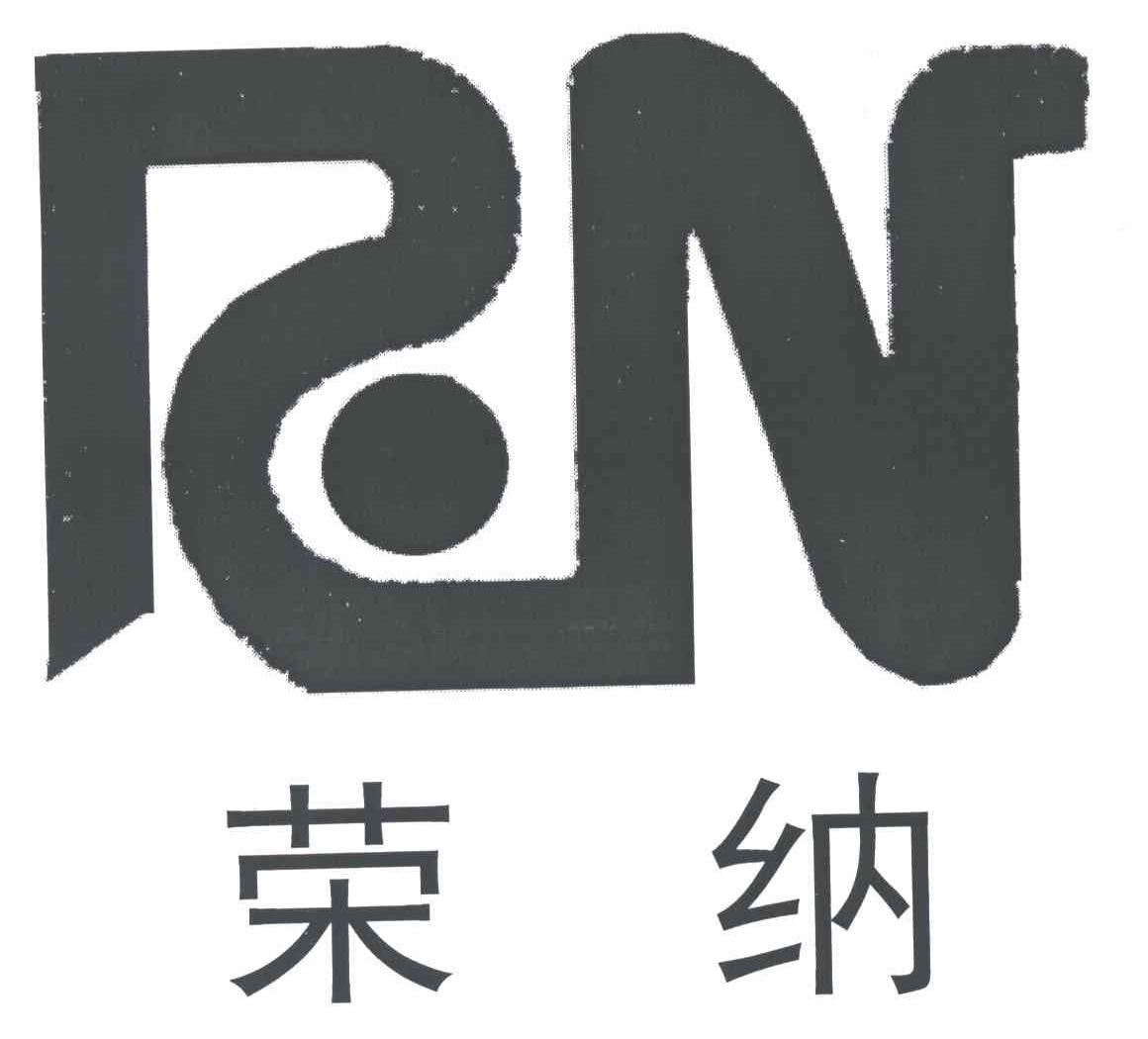 荣纳;RN