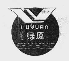 绿原