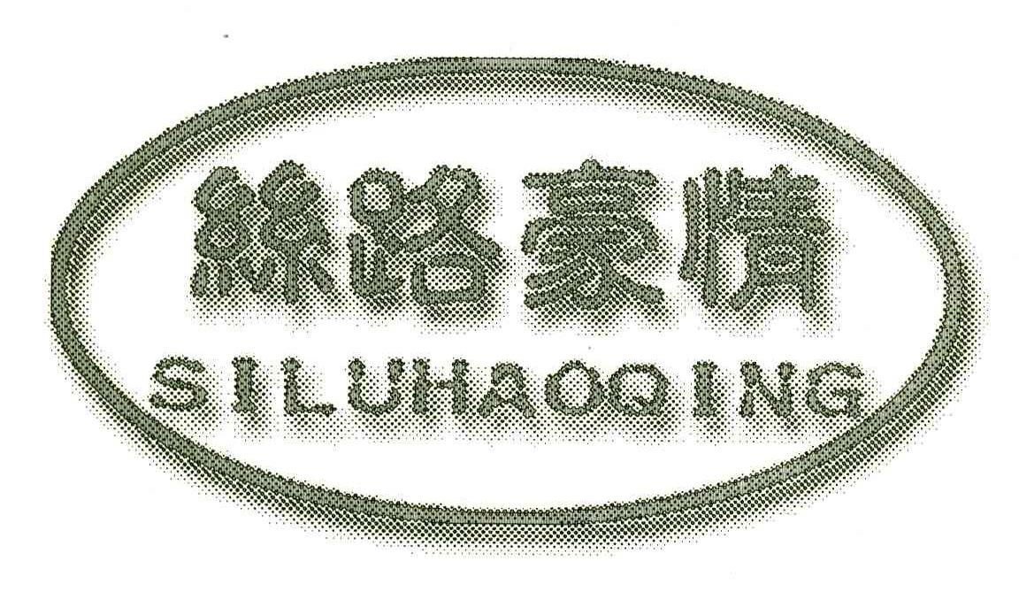 丝路豪情
