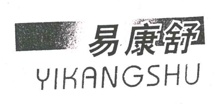 易康舒
