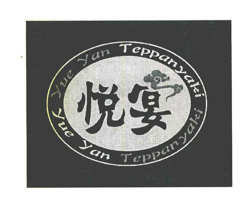 悦宴 YUEYANTEPPANYAKI