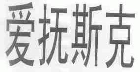爱抚斯克