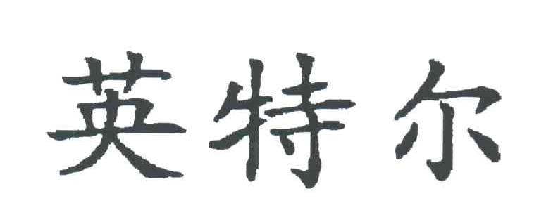 英特尔