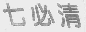 七必清