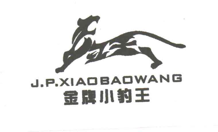 金牌小豹王J.P.XIAOBAOWANG