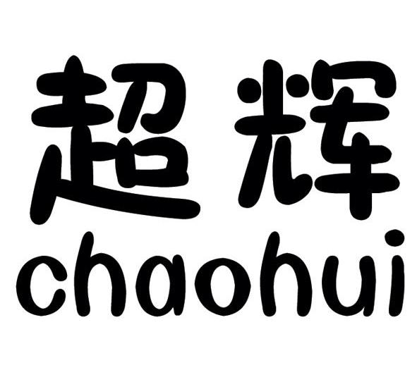 超辉
