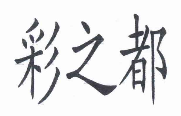 彩之都