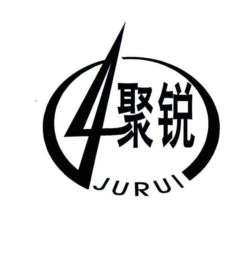 聚锐