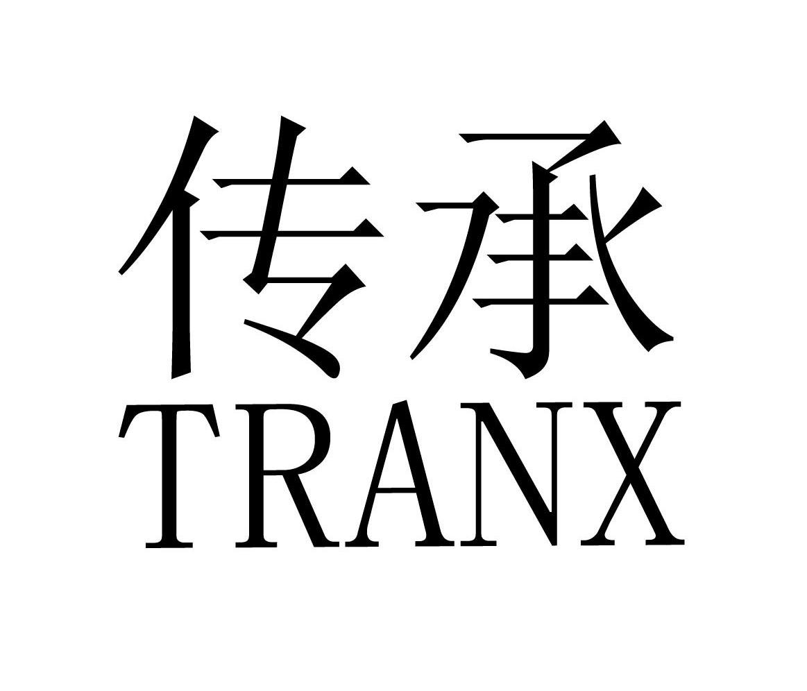 传承 TRANX