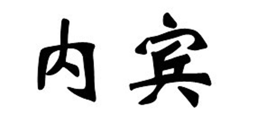 内宾