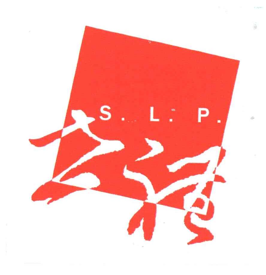 世礼;SLP