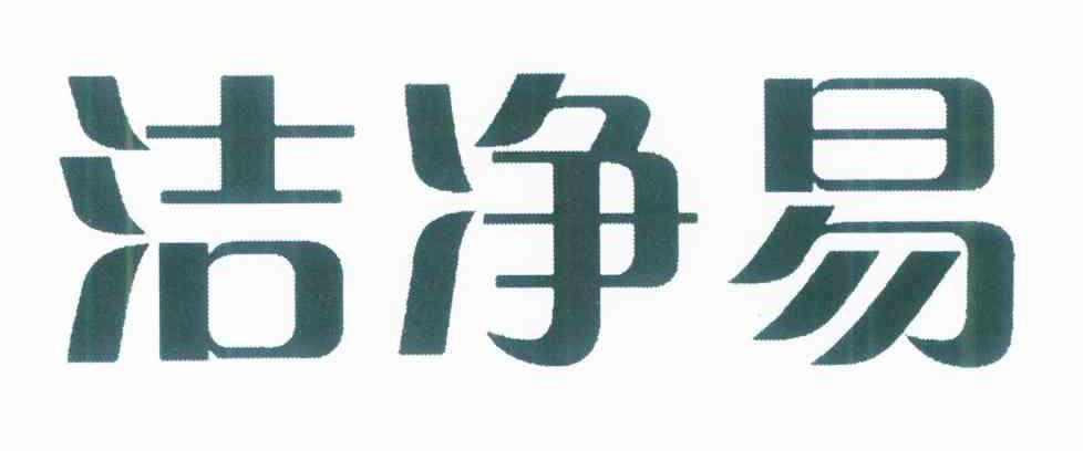 洁净易