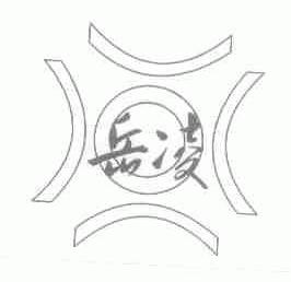 岳凌