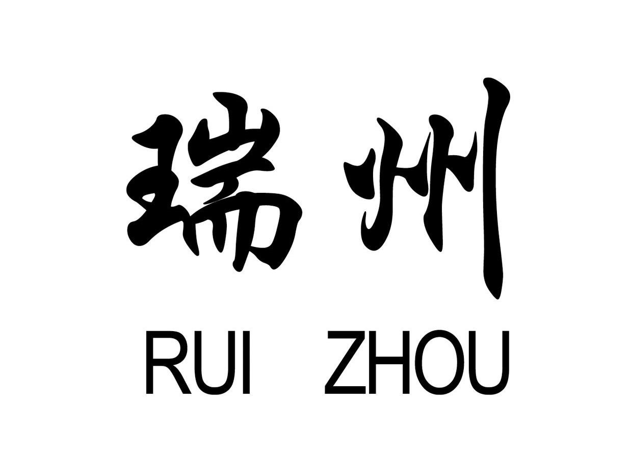 瑞州