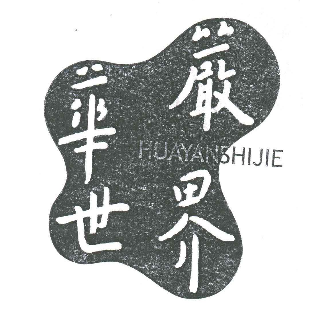 华严世界