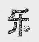 乐