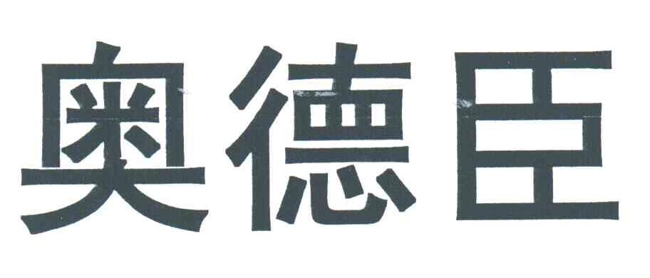 奥德臣