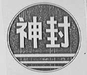 神封