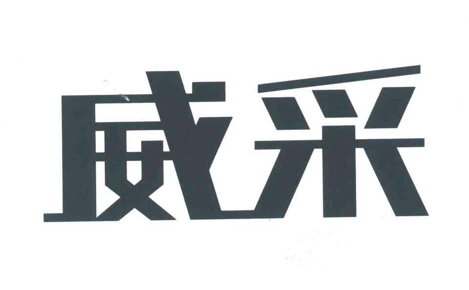 威采
