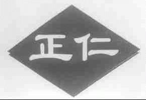 正仁