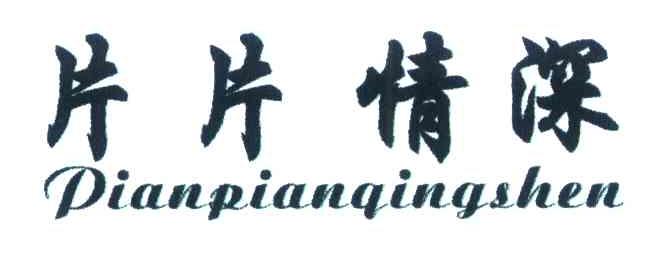 片片情深