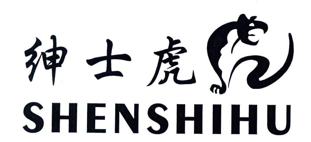 绅士虎