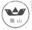 鸢山