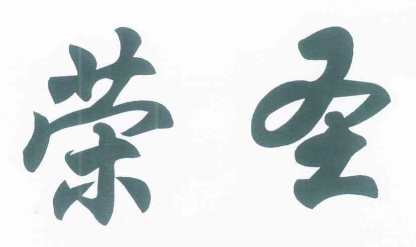 荣圣