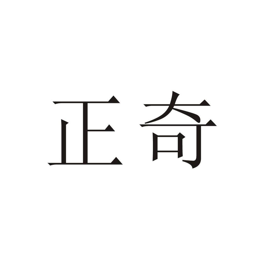 正奇