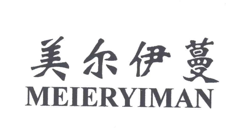 美尔伊蔓