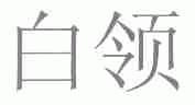 白领