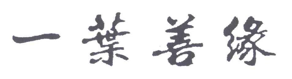一叶善缘