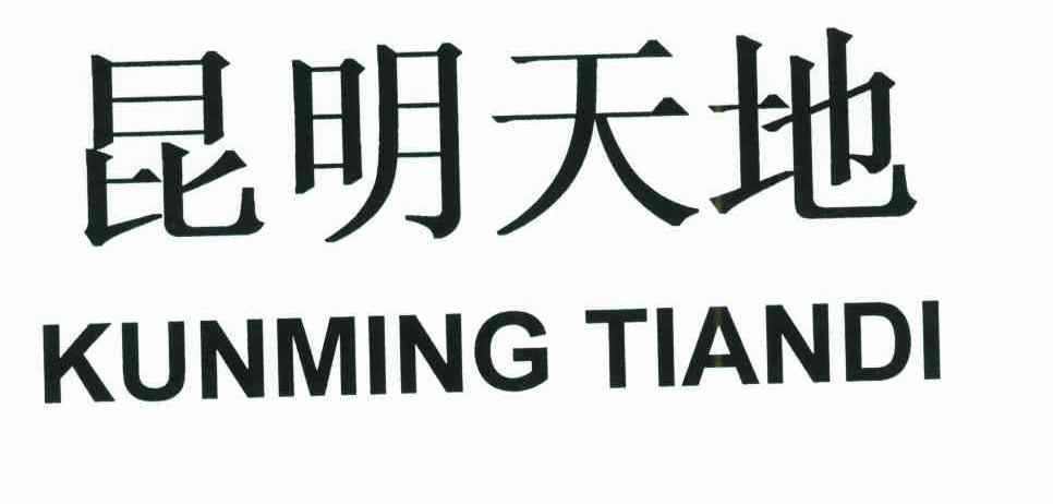 昆明天地
